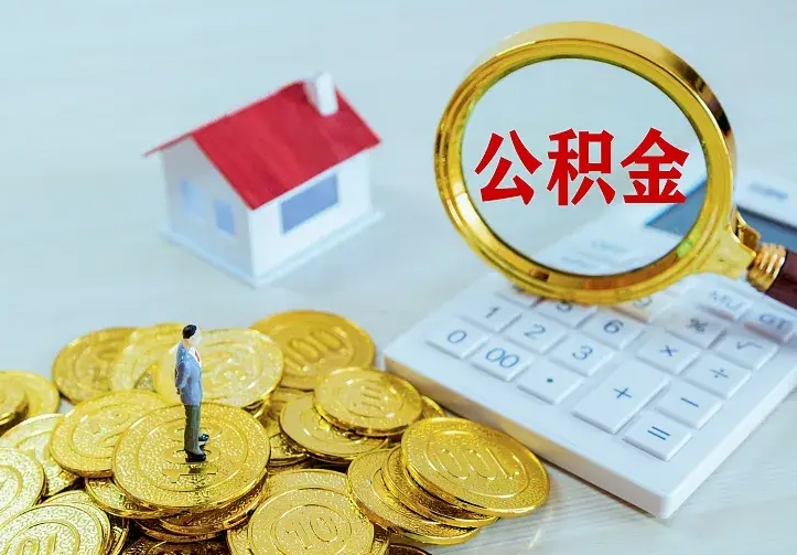 汕尾二套房怎么取公积金里的钱（二套房取公积金的条件）